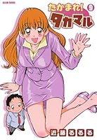 たかまれ! タカマル (全17巻) Kindle版